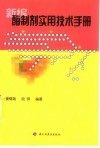 新编酶制剂实用技术手册 封面