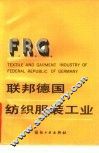 联邦德国纺织服装工业 封面