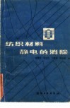 纺织材料静电的消除 封面