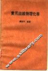 实用纤维物理化学 电子书封面