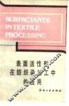 表面活性剂在纺织染加工中的应用 封面