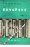 棉纤维成熟度测试 封面