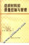 纺织材料的质量控制与管理 封面