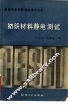 纺织材料静电测试 电子书封面