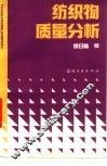 纺织物质量分析 封面