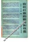 纺织纤维的结构和性能 电子书封面
