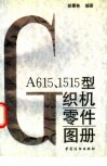 GA615、1515型织机零件图册 封面