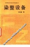 染整设备 封面