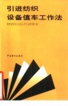 引进纺织设备值车工作法 电子书封面
