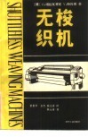 无梭织机  下 电子书封面