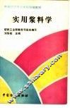 实用浆料学 封面