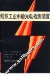 纺织工业中的光电检测装置 电子书封面