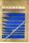纺织试验仪器学 封面