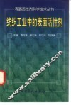 纺织工业中的表面活性剂 封面