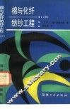 棉与化纤纺纱工程  上 封面