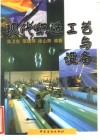 现代织造工艺与设备 封面
