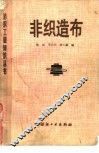 非织造布 封面