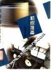机织准备  原《机织学》  上  修订本 封面