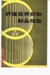 纤维及其织物制品检验 封面