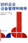 纺织企业设备管理和维修 封面