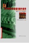 FA系列棉纺设备值车操作指导  细纱、并纱、倍捻操作 电子书封面