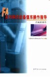 FA系列棉纺设备值车操作指导  清梳联操作 电子书封面
