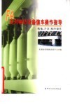 FA系列棉纺设备值车操作指导  精梳、并条、粗纱操作 电子书封面