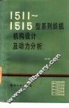 1511-1515型系列织机机构设计及动力分析 封面