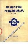 原棉分级与配棉技术 封面