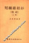 短纤维纺纱  棉纺  上 电子书封面