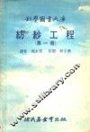 纺纱工程  第1册 封面