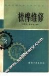 梳棉维修 封面