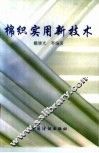 棉织实用新技术 封面