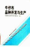 牛仔布品种开发与生产 封面