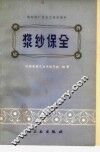 浆纱保全 封面