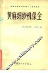 黄麻细纱机保全 封面