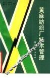 黄麻纺织厂技术管理 封面