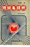 话说毛纺织 封面