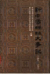 新中国丝绸大事记  1949-1988 封面