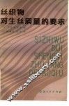 丝织物对生丝质量的要求 封面