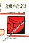 丝绸产品设计 封面