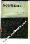 化学纤维的加工 封面