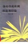 涤纶仿真丝绸织造和印染 封面