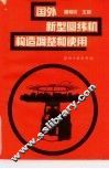 国外新型圆纬机构造、调整和使用 电子书封面