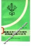 高速及双针床经编机的构造调整和使用 封面