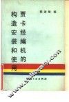 贾卡经编机的构造安装和使用 电子书封面