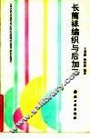 长筒袜编织与后加工 封面