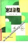 泡沫染整 封面