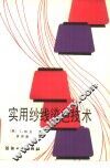 实用纱线染色技术 电子书封面