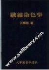 纤维染色学 封面